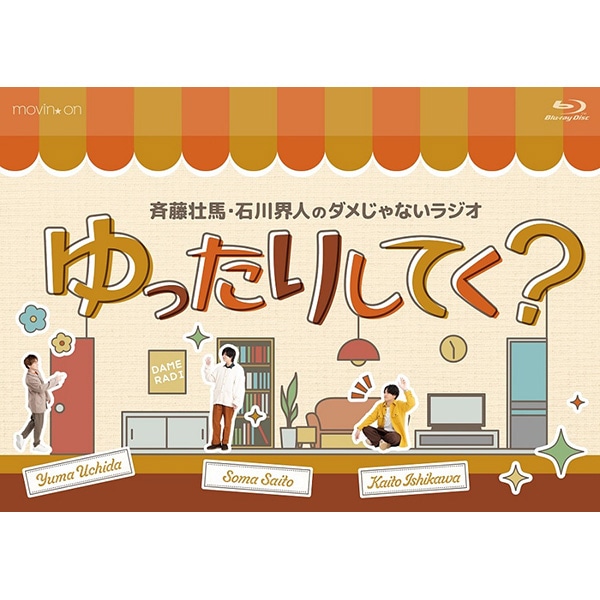 BD】斉藤壮馬・石川界人のダメじゃないラジオ「ゆったりしてく？」: CD