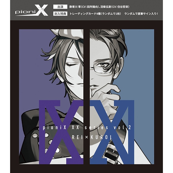 【CD】pioniX XXシリーズvol.2 零×玄尉