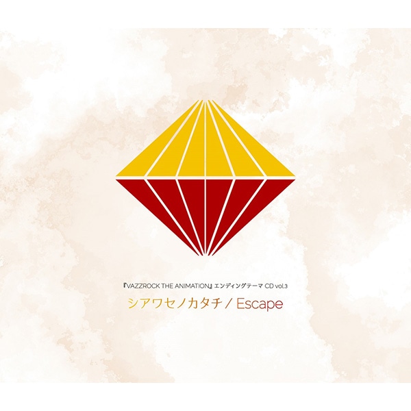 『VAZZROCK THE ANIMATION』エンディングテーマCD vol.3「シアワセノカタチ / Escape」