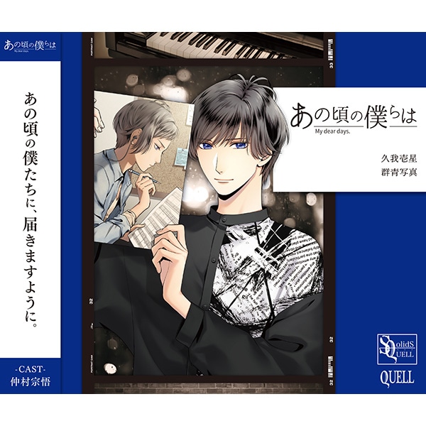 CD】SQ「あの頃の僕らは」シリーズ・久我壱星「群青写真」: CD/DVD/Blu-ray/GAME｜ムービック（movic）