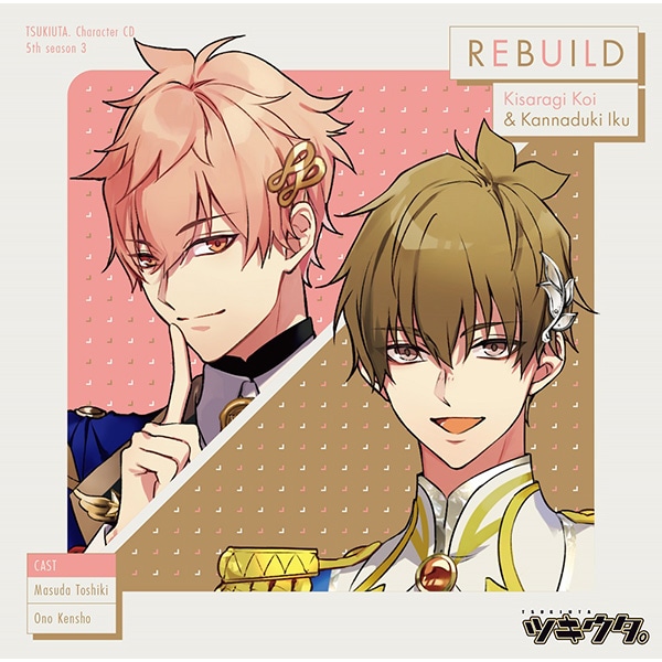 「ツキウタ。」キャラクターCD・5thシーズン3　如月 恋＆神無月 郁「REBUILD」