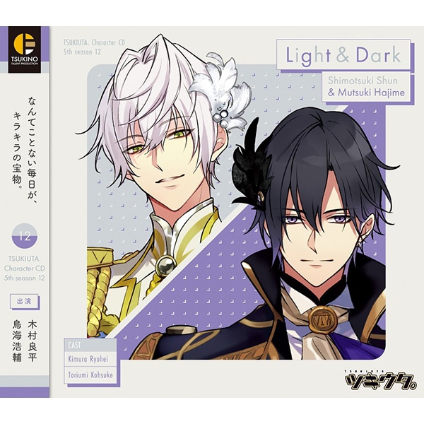 ツキウタ。」キャラクターCD・5thシーズン12 霜月 隼＆睦月 始「Light