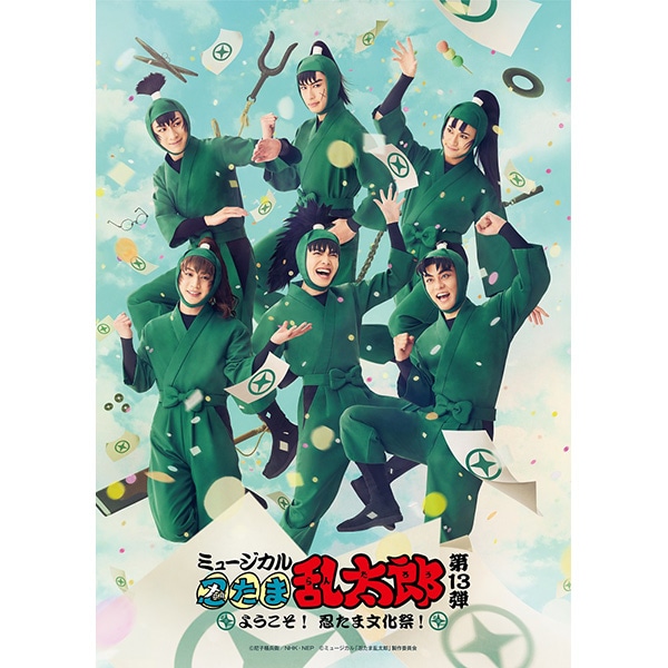 【BD】ミュージカル「忍たま乱太郎」第13弾　〜ようこそ！忍たま文化祭！〜