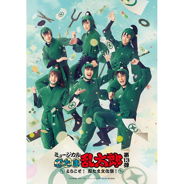 ミュージカル「忍たま乱太郎」（DVD・Blu-ray・CD）-