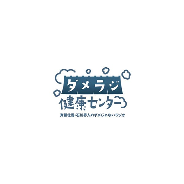 【BD】斉藤壮馬・石川界人のダメじゃないラジオ「ダメラジ健康センター」