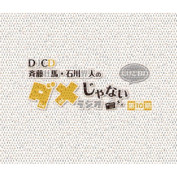 DJCD「斉藤壮馬・石川界人のダメじゃないラジオ」第10期だけどBD