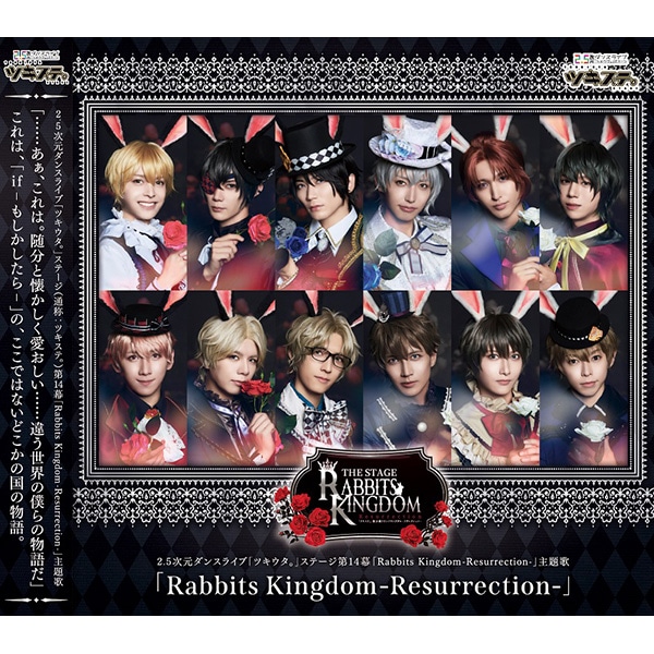【CD】2.5次元ダンスライブ｢ツキウタ。」ステージ第14幕「Rabbits Kingdom -Resurrection-」主題歌