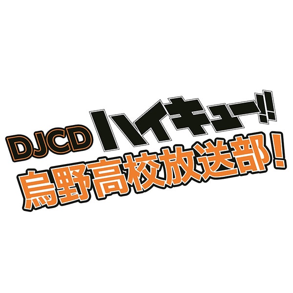 DJCD ハイキュー!! 烏野高校放送部！ 第17巻