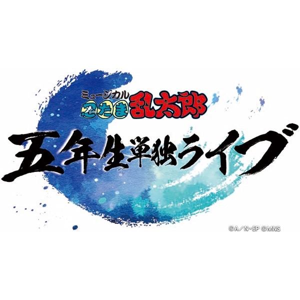 【BD】ミュージカル「忍たま乱太郎」五年生単独ライブ