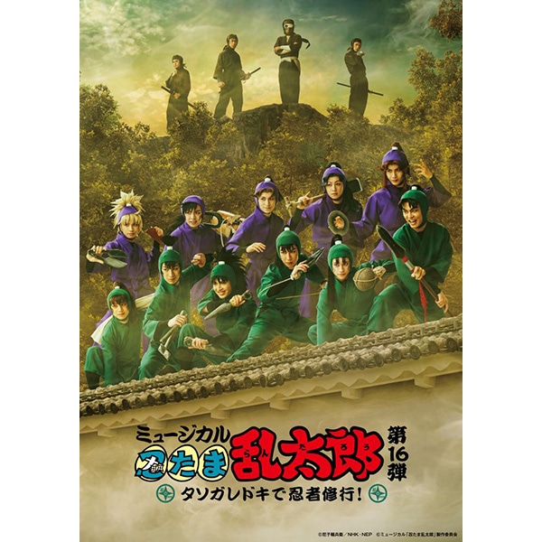 【BD】ミュージカル「忍たま乱太郎」第16弾 タソガレドキで忍者修行!