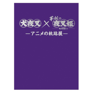 Official InuYasha - Yashahime Group 犬夜叉-夜叉姫 公式グループ