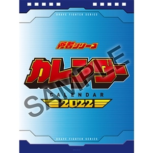 勇者シリーズ 2022年卓上カレンダー