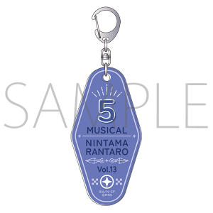 ミュージカル「忍たま乱太郎」第13弾 ルームキーホルダー 五年生
