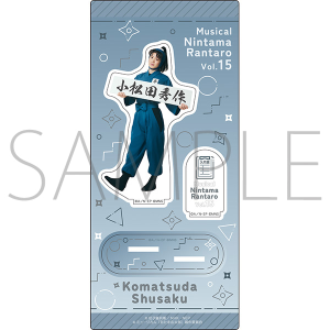 ミュージカル「忍たま乱太郎」第15弾 アクリルスタンド 小松田秀作 ミュージカル「忍たま乱太郎」第1弾リブート がんばれ六年生!同時通販