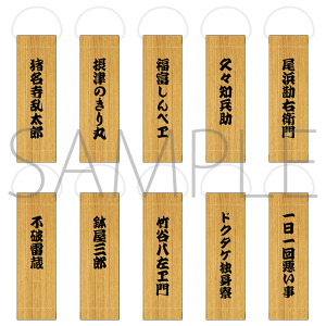 劇団「忍たま乱太郎」 長屋物語 トレーディングミニタペストリー 全10種