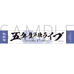 ミュージカル「忍たま乱太郎」 五年生単独ライブ マフラータオル