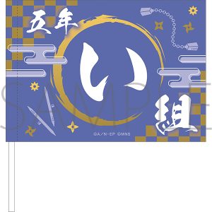 ミュージカル「忍たま乱太郎」 五年生単独ライブ フラッグ 五年い組