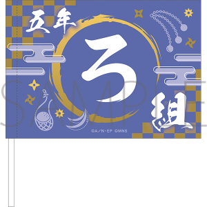 ミュージカル「忍たま乱太郎」 五年生単独ライブ フラッグ 五年ろ組