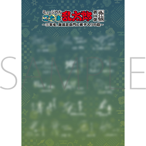 ミュージカル「忍たま乱太郎」第14弾 忍術学園 学園祭 事後通販 第14弾外伝 リーフレット
