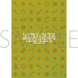 ミュージカル「忍たま乱太郎」第15弾 パンフレット ミュージカル「忍たま乱太郎」第1弾リブート がんばれ六年生!同時通販