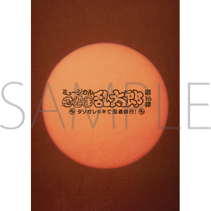 �p���t���b�g�@�~���[�W�J���u�E���ܗ����Y�v��16�e �^�\�K���h�L�ŔE�ҏC�s�I �����ʔ�