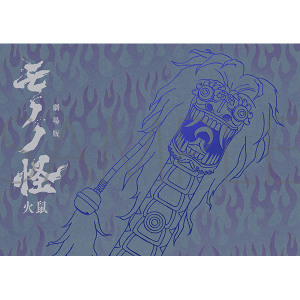 作品別で探す/「も」タイトル作品/モノノ怪｜ムービック（movic）