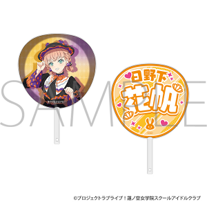 ラブライブ!蓮ノ空女学院スクールアイドルクラブ ビッグうちわ/日野下 花帆