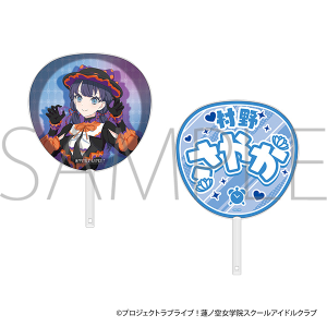 ラブライブ!蓮ノ空女学院スクールアイドルクラブ ビッグうちわ/村野 さやか