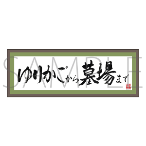 KING OF PRISM -Shiny Seven Stars- ゆりかごから墓場までタオル