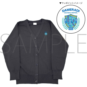 ダメカル指定カーディガン 斉藤壮馬・石川界人のダメじゃないラジオ アンコール・イベントグッズ通販