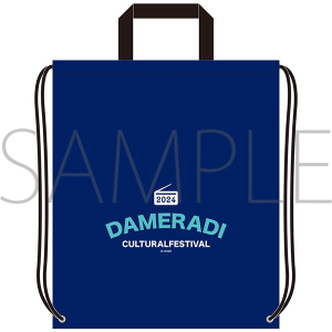 ダメカルナップサック 斉藤壮馬・石川界人のダメじゃないラジオ アンコール・イベントグッズ通販