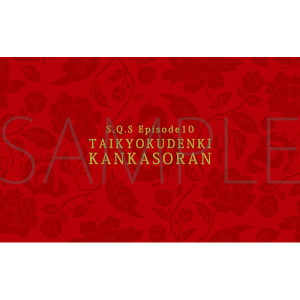 2.5次元ダンスライブ「S.Q.S Episode 10」『月野奇譚 太極伝奇 -干戈騒乱-』 チケットケース SolidS 2L判ブロマイド1枚付き