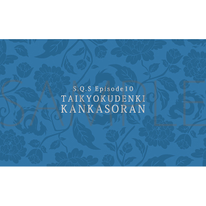 2.5次元ダンスライブ「S.Q.S Episode 10」『月野奇譚 太極伝奇 -干戈騒乱-』 チケットケース QUELL 2L判ブロマイド1枚付き