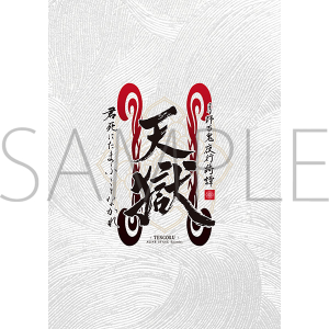 2.5次元ダンスライブ「ALIVESTAGE」Episode 5 「月野百鬼夜行綺譚 天獄 -君死にたまふことなかれ-」 百鬼夜行妖怪絵巻 Ver.ALIVE(ビジュアルパンフレット)