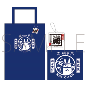 池袋月野亭 鉄板焼き・海ちゃん アクリルキーホルダー付きトートバッグ