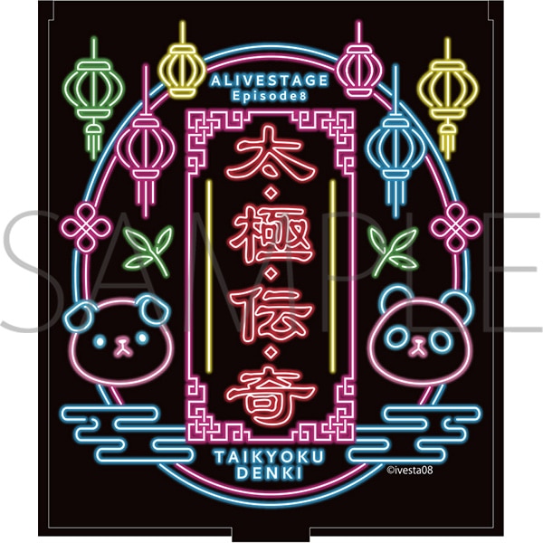 2.5次元ダンスライブ「ALIVESTAGE」Episode 8「太極伝奇の、舞台裏」 コンパクトミラー 2L判ブロマイド2枚付き