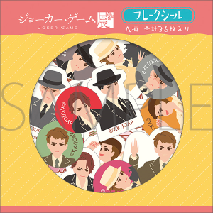 ジョーカー・ゲーム展 フレークシール/A