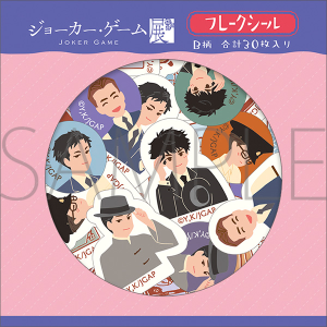 ジョーカー・ゲーム展 フレークシール/B