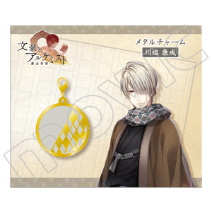 文豪とアルケミスト メタルチャーム 太宰治: キャラグッズ