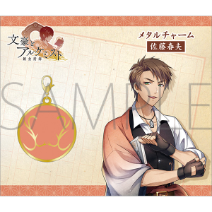 文豪とアルケミスト メタルチャーム 佐藤春夫