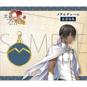 文豪とアルケミスト メタルチャーム 正宗白鳥