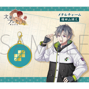 文豪とアルケミスト メタルチャーム 種田山頭火