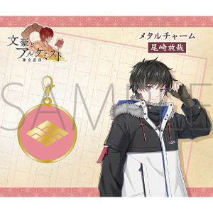 文豪とアルケミスト メタルチャーム 尾崎放哉