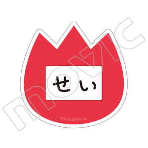 MakeS -���͂悤�A���̃Z�C-�@�Z�C�̃A�N�����l�[���o�b�W