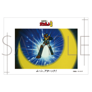 富野由悠季の世界 絵はがき 戦闘メカ ザブングル: キャラグッズ 富野由悠季の世界 絵はがき 戦闘メカ ザブングル: キャラグッズ