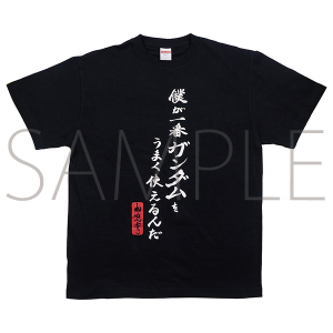 富野由悠季の世界 Tシャツ 機動戦士ガンダム