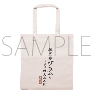 富野由悠季の世界 トートバック 機動戦士ガンダム