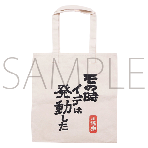 富野由悠季の世界 トートバック 伝説巨神イデオン