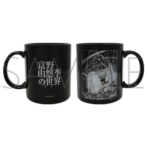 富野由悠季の世界 マグカップ 富野由悠季監督 習作