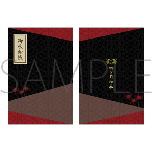 四ツ目神 -再会- 御朱印帳【受注生産商品】